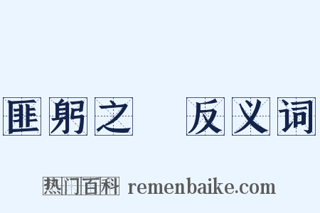 匪躬之節反义词是什么意思的图片